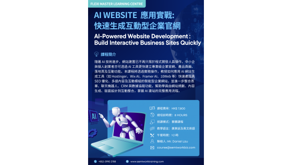 AI Website 應用實戰：快速生成互動型企業官網課程